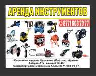 Аренда Инструмент