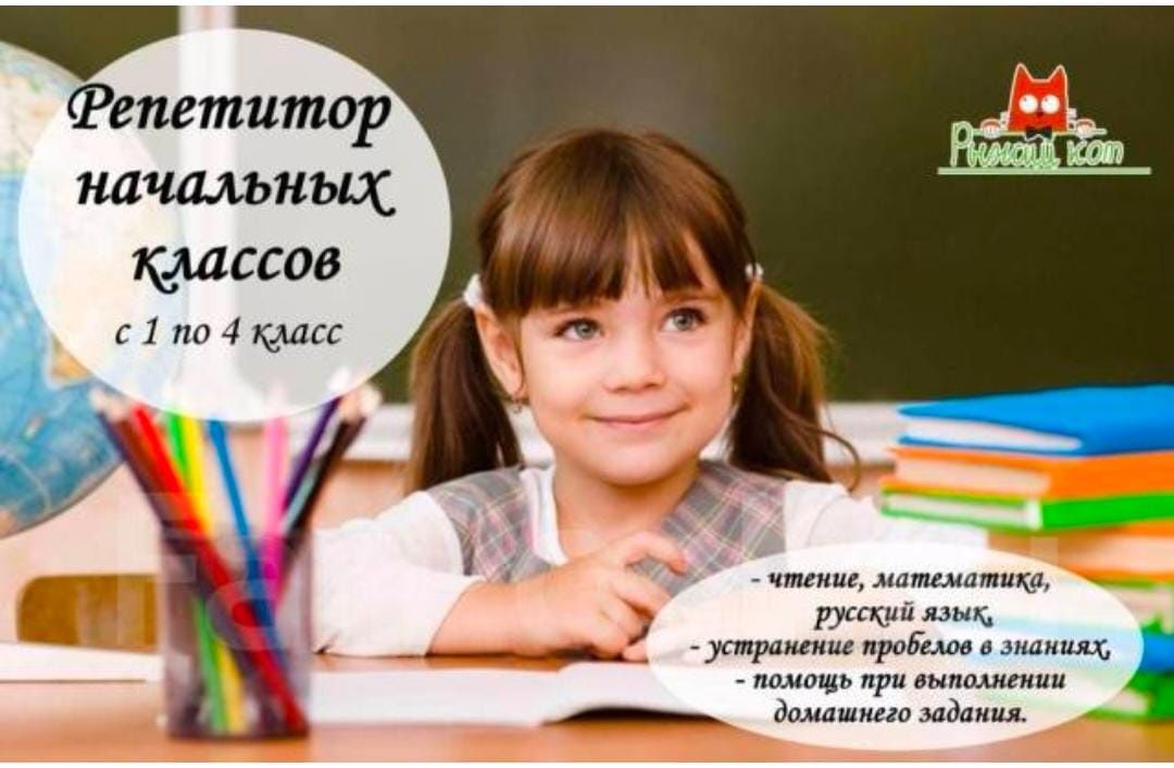Репетитор младших классов