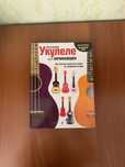 Книга «Укулеле для начинающих»