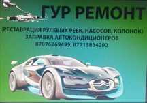Качественный ремонт Гура и заправка автокондиционеров