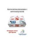 Сигнализация автомобильная с автозапуском TOMAHAWK X5 (дальность 1км.)