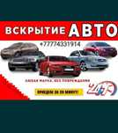 Аварийное вскрытие автомобиля.
Приезд в течении 15-20 минут 
Взлом авт