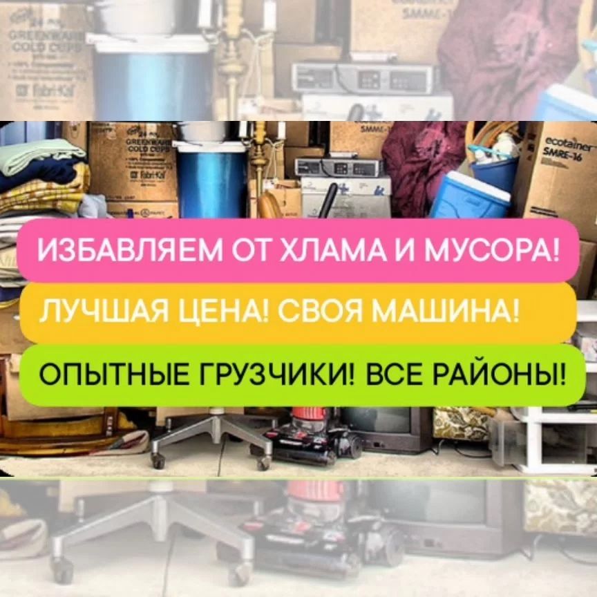 Вывоз мусора, мебели, техники грузчики