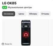 Музыкальный центр LG OK85