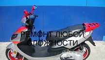 Ремонт скутеров, мапедов любой сложности