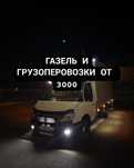 ГАЗЕЛЬ И Грузчики Грузоперевозки от 3000