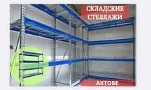 Складские стеллажи, стеллаж для склада, грузовой металлический aess