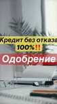 Кредит без отказа