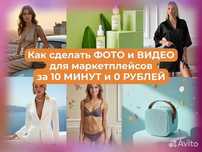 Продающие Фото и Видео для маркетплейсов за 10 мин