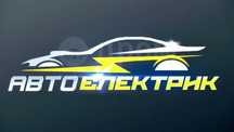АвтоЭлектрик на выезд ремонт генератора и стартера 24/7