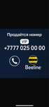 Продам номер VIP ,Beeline