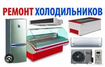 Ремонт холодильного оборудования