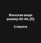 Женские вещи, 42-44