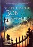 Книга "ЗОВ КУКУШКИ " Шымкент