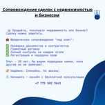 Сопровождение сделок с недвижимостью и бизнесом