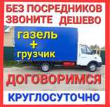 Газель для Переезда Газель и грузчики Грузоперевозки Перевозка грузов