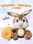 Уютный плюшевый игрушки с пледом внутри - идеальная игрушка-подушка дл