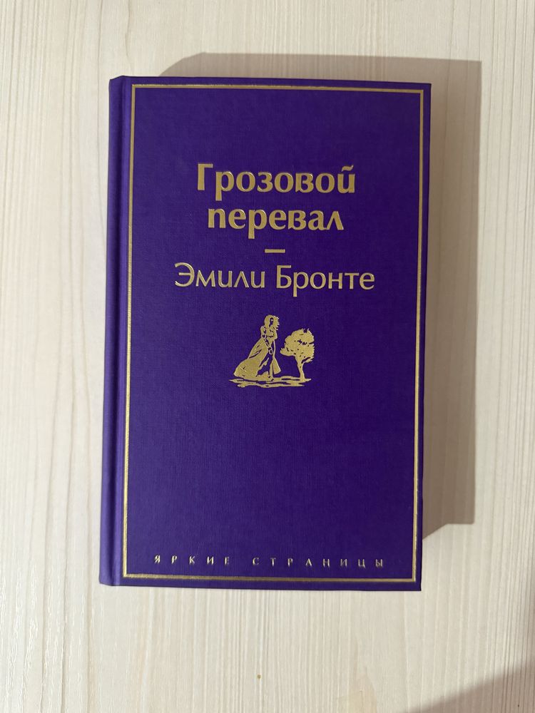 Книга «Грозовой перевал» от издание Эскмо