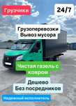 Газель Грузоперевозки   и вывоз мусора грузчики