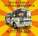 Пассажирские перевозки Альпы Усть-Каменогорск автобус по ВКО