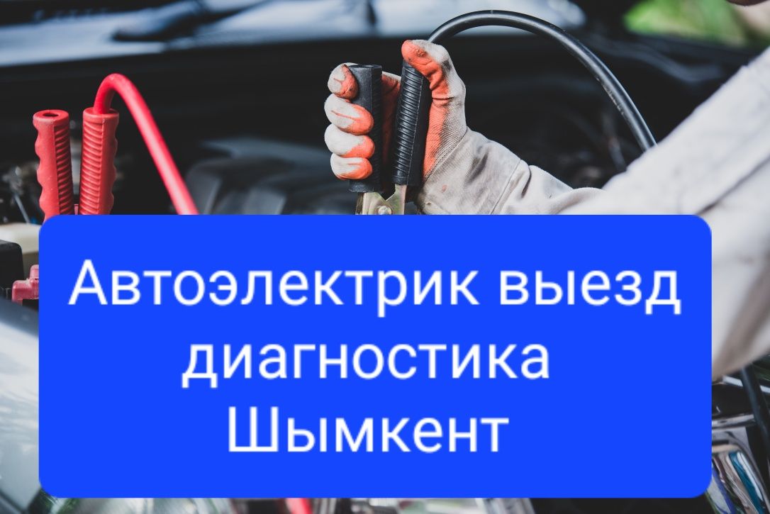 Автоэлектрик Диагностика выезд