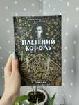 Плененный король, книга от Popcorn books