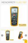 Мегаомметры-мультиметры  Мегаомметр Fluke 1587 состояния идеальное.
