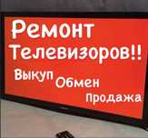 Ремонт Телевизоров