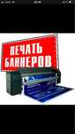 Печать баннера в г.Щучинск