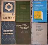 Химия книги и учебники 1960-80х годов. СССР.