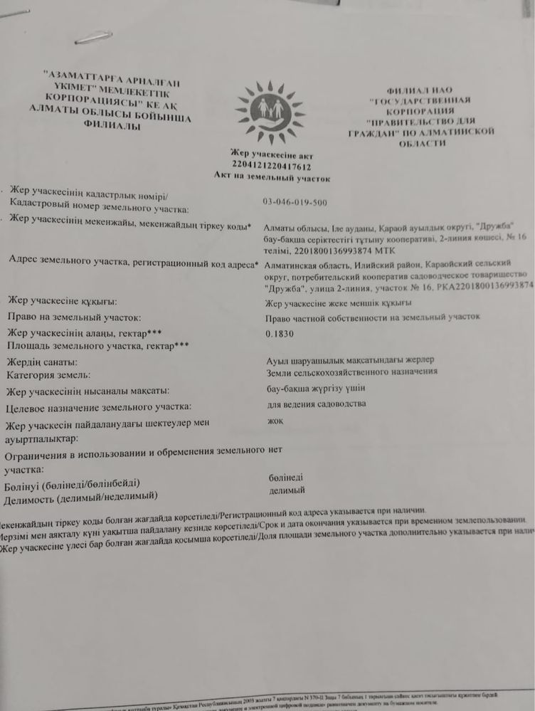 Н.Тілендиев «Дружба линия 2» делимый, 18соток