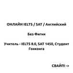 Онлайн репетитор IELTS / Английский / SAT; У самого IELTS 8, Sat 1450