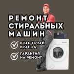 Ремонт стиральных машин