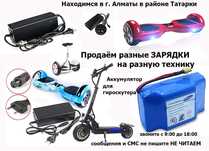 Аккумуляторы и зарядки ЗАРЯДНЫЕ УСТРОЙСТВА на гироскутер для самоката