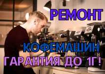 Ремонт кофемашин разных видов. Ремонт кофемашины за час. Выезд на дом!