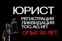 Юрист | Регистрация и ликвидация ТОО, ИП, АО