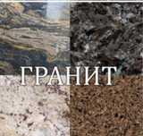 Гранит. ( изделия из гранита)