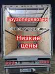 НЕДОРОГО Грузоперевозки, Газель Грузчики, Доставка Переезд