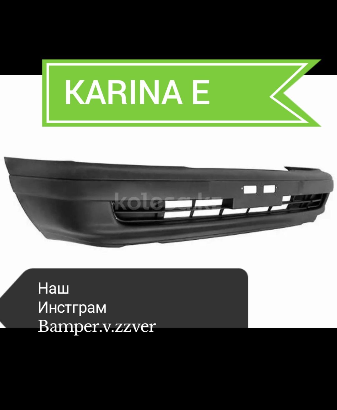 Бампер на Карина Е новый отличного качества