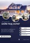 Займ под залог недвижимости и авто