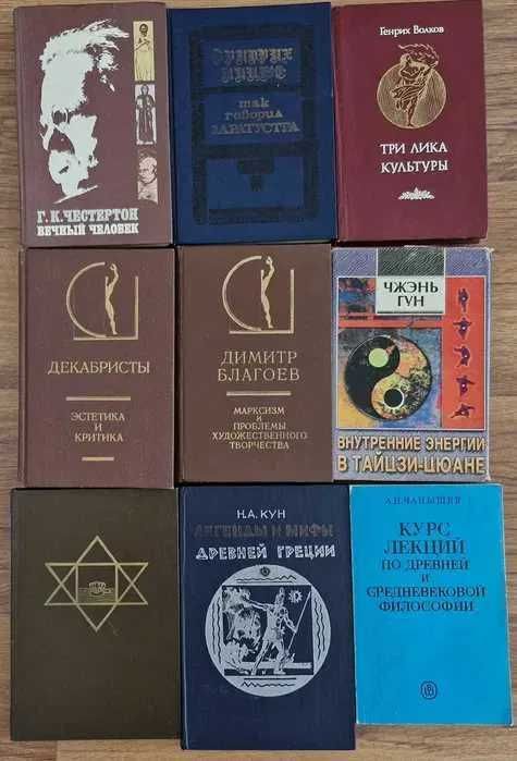 Продам Ф.Ницше, Кун,История эстетики, Фрейд, Букварь,Папюс и др