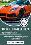 Вскрытие машина, Медвежатник, Изготовление ключи, Ремонт замок  24/7