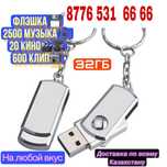 Флешка Дайын Жазылған(машинаға, колонкаға, телевизорға)! 2500 песни