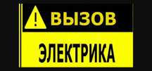 Электрик. Аварийные работы. Установка электросчётчиков.