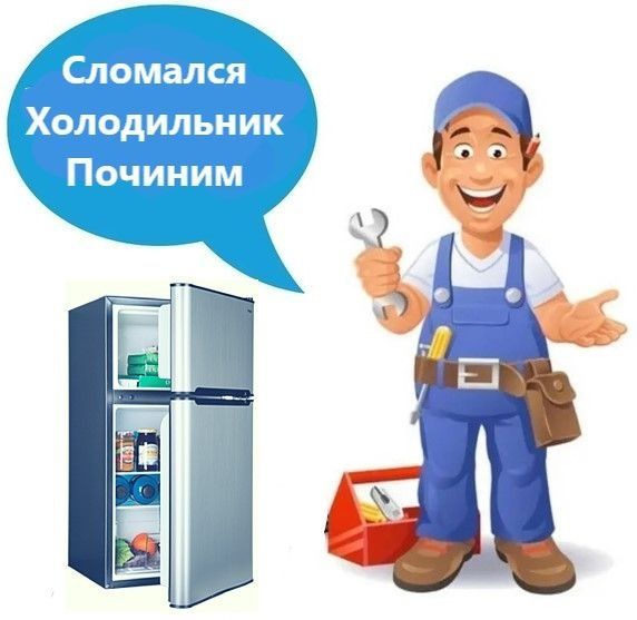 Ремонт Холодильников Алматы Заправка Фреона Диагностика Выезд На Дому