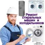 Ремонт Стиральных машин. Холодильников.