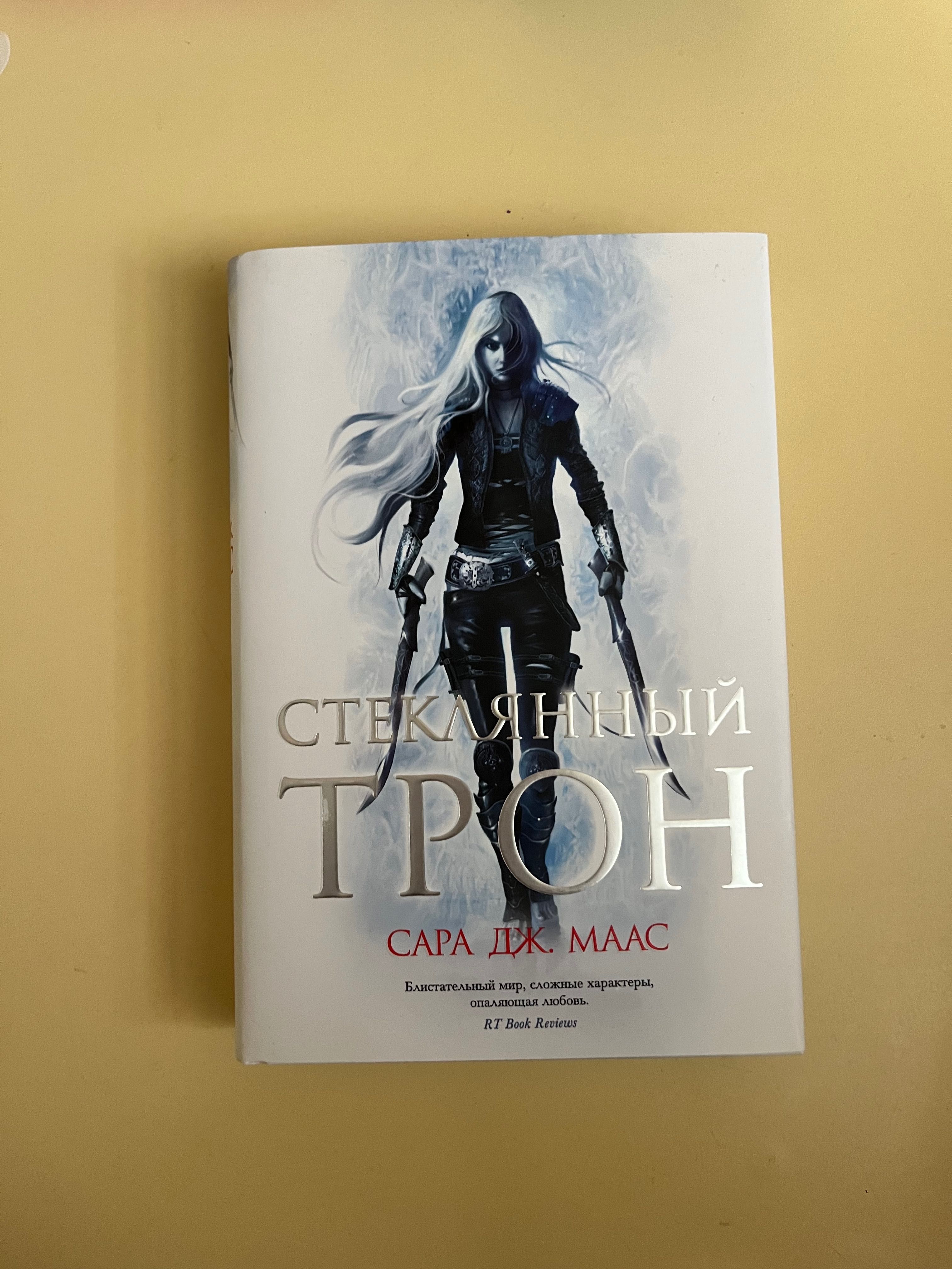 Серия книг «Стеклянный Трон» (,1,2 части)