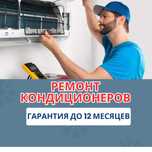 Ремонт кондиционеров НЕДОРОГО. Заправка фреоном. Устранение утечек