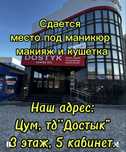 Сдается место по маникюр макияж кушетка