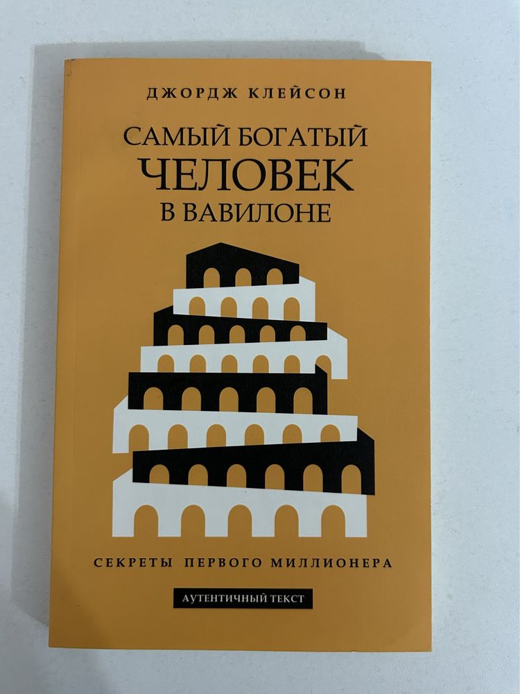 Продам новую книгу «Самый богатый человек в Вавилоне»